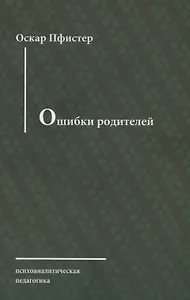 Ошибки родителей