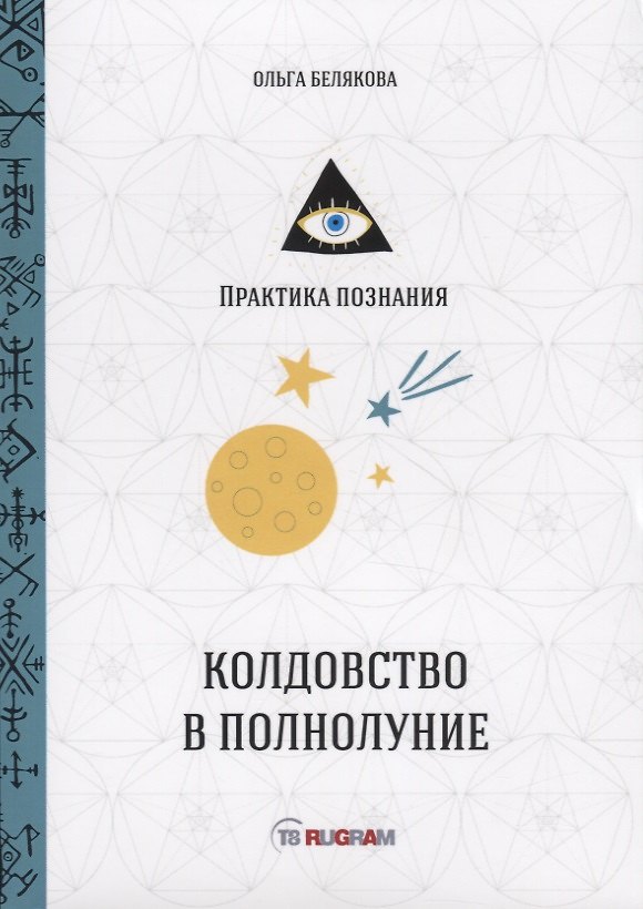 Книга Колдовство в полнолуние (Ольга Белякова) — 1
