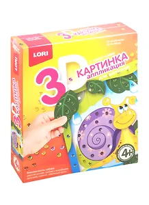 Пм-005 3D картинка Аппликация для малышей с пайетками Улитка (набор для творч.) (LORI) (4+) (коробка)