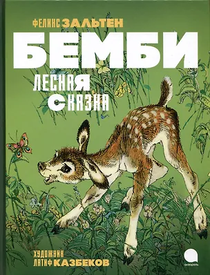 Книга Бемби. Лесная сказка (Феликс Зальтен)