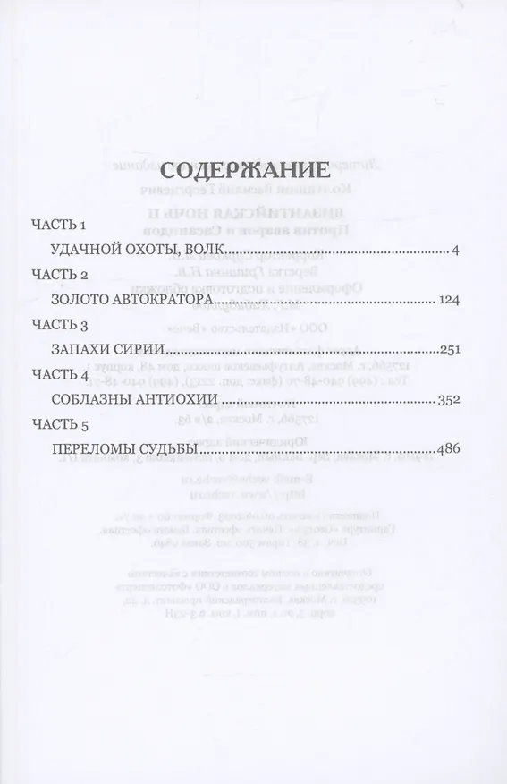 Книга Византийская ночь ll. Против аваров и Сасанидов (Василий Колташов) — 3