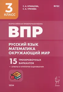 Подготовка к ВПР. Русский язык. Математика. Окружающий мир. 3 класс. 15 тренировочных вариантов
