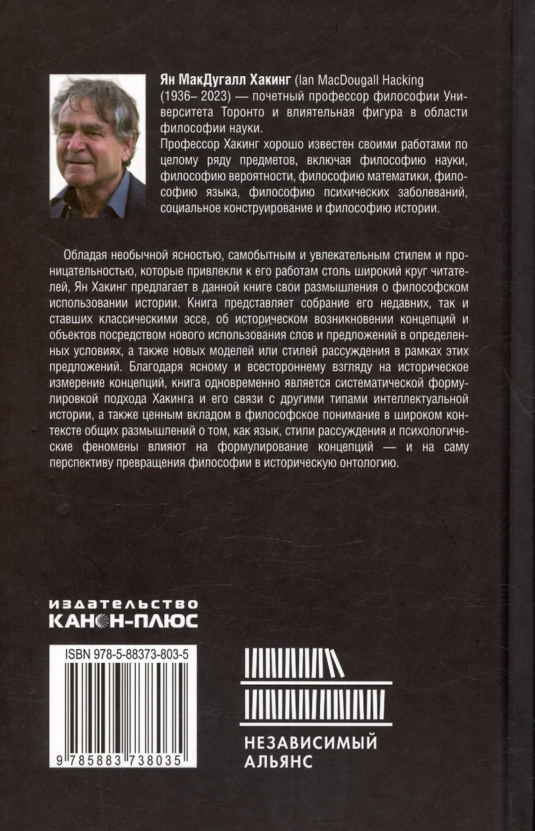 Историческая онтология (Ян Хакинг) - купить книгу с доставкой в  интернет-магазине «Читай-город». ISBN: 978-5-88373-803-5