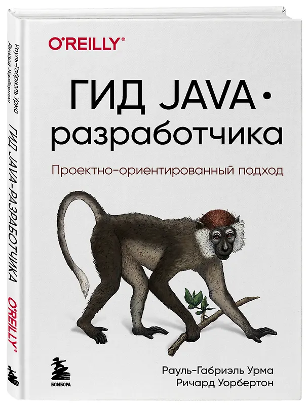 Книга Гид Java-разработчика. Проектно-ориентированный подход (Рауль-Габриэль Урма, Ричард Уорбертон) — 4