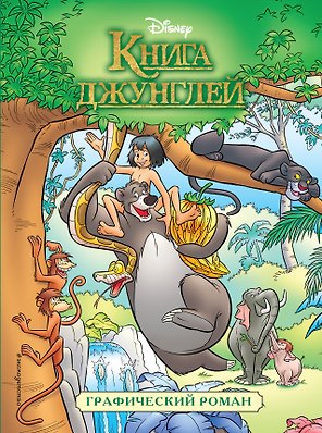 Книга джунглей. Графический роман