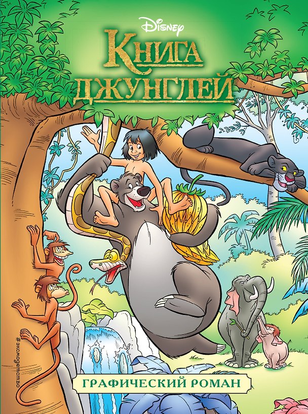Книга Книга джунглей. Графический роман (Редьярд Киплинг) — 1