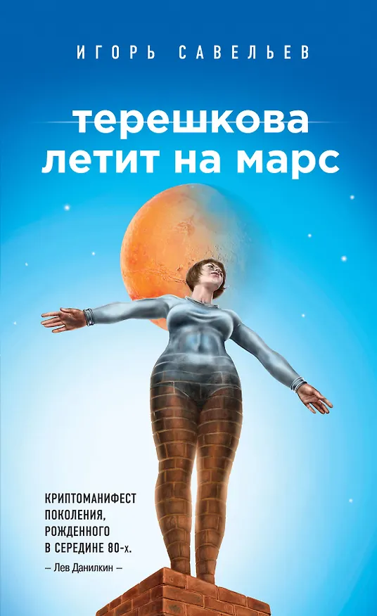 Книга Терешкова летит на Марс (Игорь Савельев) — 1
