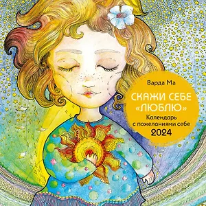Календарь 2024г 300*300 "Скажи себе люблю" настенный, на скрепке