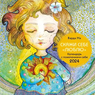 Календарь 2024г 300*300 "Скажи себе люблю" настенный, на скрепке 2997730
