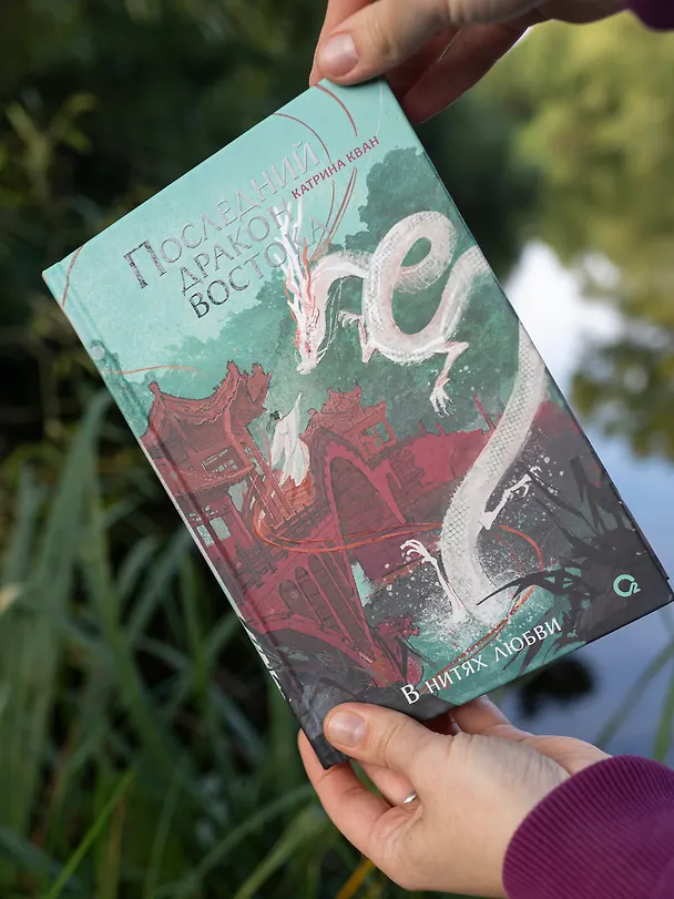 Книга Катрина Кван. Последний дракон Востока. 1. В нитях любви (Катрина Кван) — 5