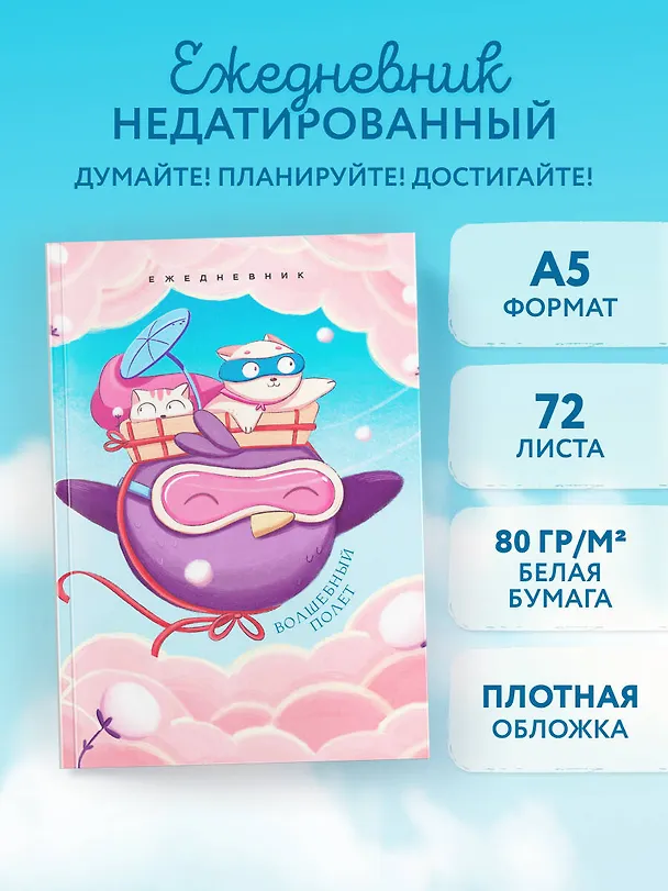 Ежедневник недатированный «Волшебный полет» А5, 72 листа, Эксмо 3059213 — 3