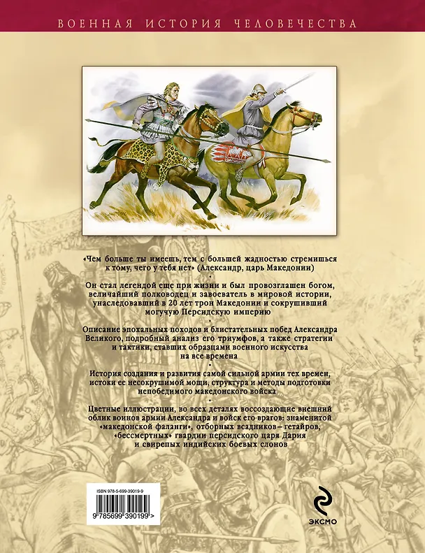 Книга Александр Великий : Армия, походы, враги () — 2