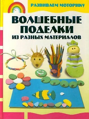 Книга Волшебные поделки из разных материалов (Анна Аксенова)