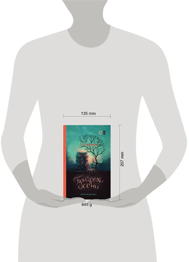 Книга Осень призраков (комплект из 2 книг) (Юрий Некрасов) — 5