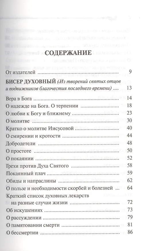 Книга Бисер духовный. Собрание духовных творений. Проповеди и наставления. (Схиигумен Савва (Остапенко)) — 2