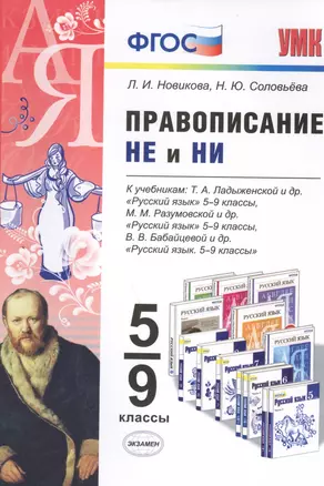 Правописание НЕ и НИ: 5-9 классы. ФГОС — 2457636 — 1