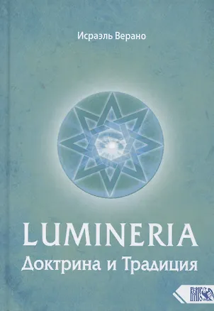Книга Lumineria. Доктрина и Традиция (Исраэль Верано)