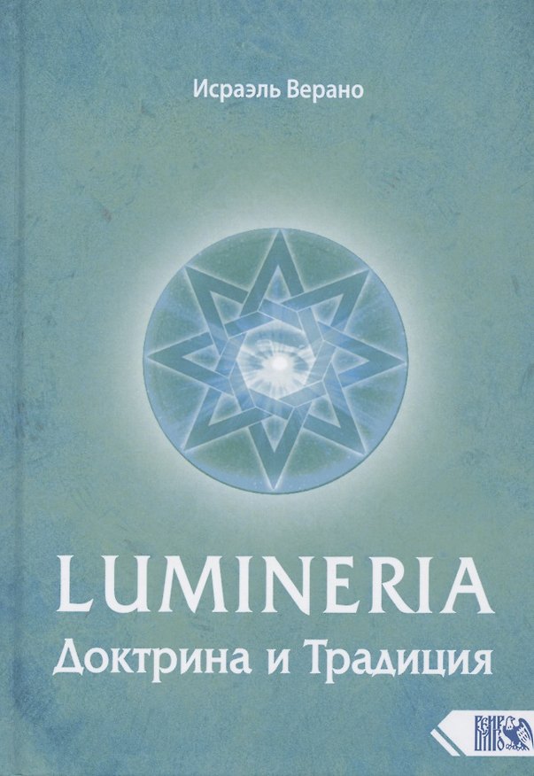Книга Lumineria. Доктрина и Традиция (Исраэль Верано) — 1
