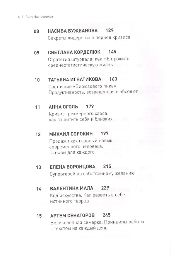 Книга Лига Наставников. Эпизод I. Антикризисные решения для рывка в карьере, отношениях и жизни (Андрей Парабеллум) — 4