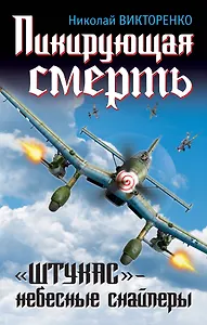 Штрафбат.Пикирующая смерть.Штукас-небес.снайпе