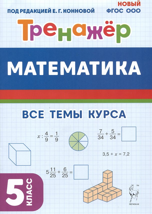 Книга Математика. 5 класс. Тренажер. Все темы курса (Елена Коннова) — 1