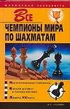 Книга Все чемпионы мира по шахматам ()