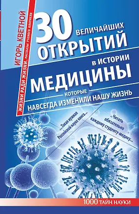 Книга 30 величайших открытий в истории медицины, которые навсегда изменили нашу жизнь. Жизни ради жизни. Рассказы ученого клоунеля (Игорь Кветной)