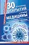 30 величайших открытий в истории медицины, которые навсегда изменили нашу жизнь. Жизни ради жизни. Рассказы ученого клоунеля — 2386032 — 1