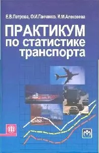 Практикум по статистике транспорта: Учеб. пособие — 2199937 — 1