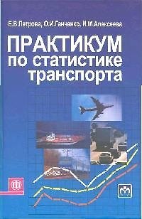Книга Практикум по статистике транспорта: Учеб. пособие (Екатерина Петрова) — 1