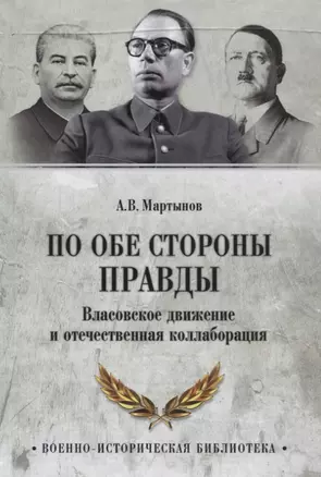 По обе стороны правды. Власовское движение и отечественная коллаборация — 2742571 — 1