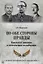 По обе стороны правды. Власовское движение и отечественная коллаборация — 2742571 — 1