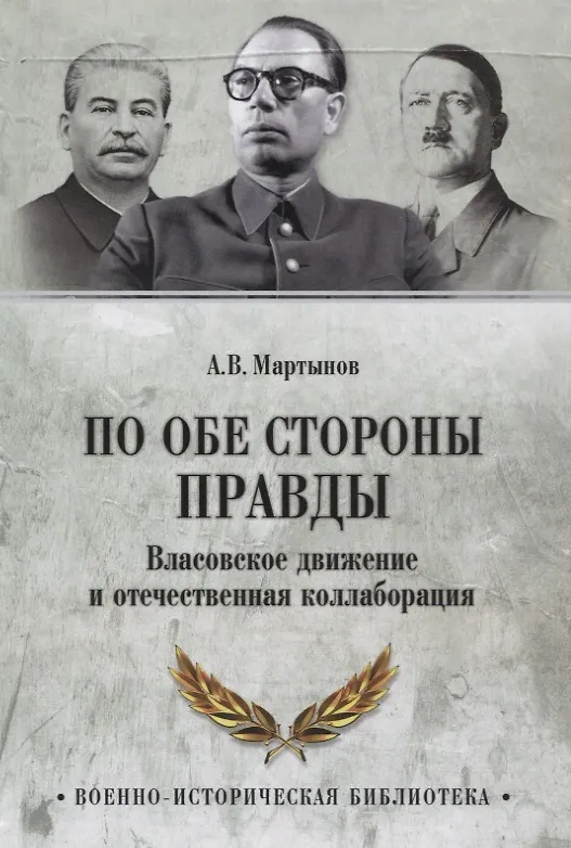 Книга По обе стороны правды. Власовское движение и отечественная коллаборация (Андрей Мартынов) — 1