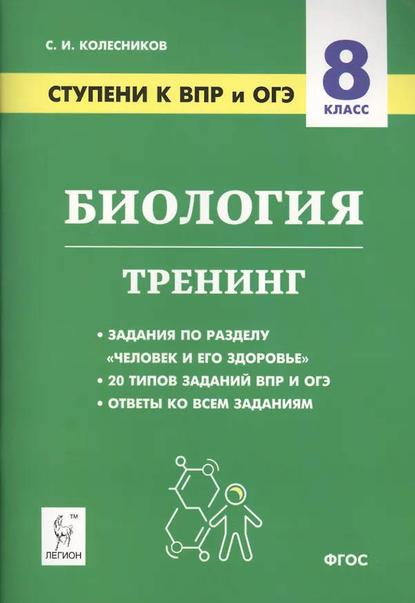 Книга Биология. 8 класс. Ступени к ВПР и ОГЭ. Тренинг. Учебное пособие (Сергей Колесников) — 1