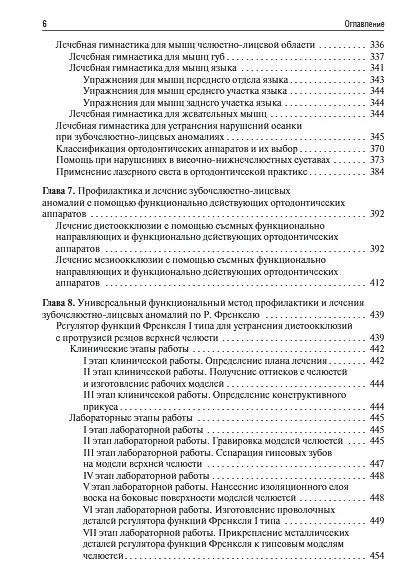 Книга Ортодонтия. Диагностика и функциональные методы профилактики и лечения зубочелюстно-лицевых аномалий: учебное пособие (Февралина Хорошилкина) — 5