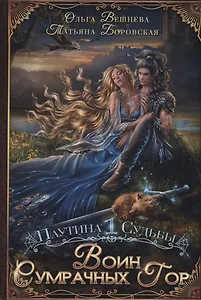 Воин Сумрачных гор