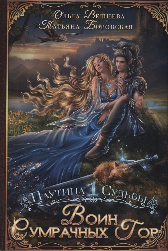 Книга Воин Сумрачных гор (Ольга Вешнева, Татьяна Боровская) — 1