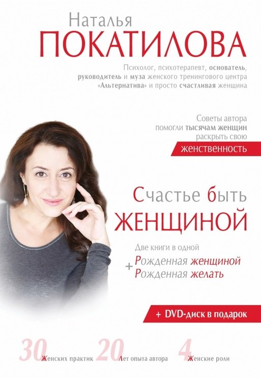 

Счастье быть женщиной + DVD. (Две книги в одной: "Рожденная женщиной" + "Рожденная желать")