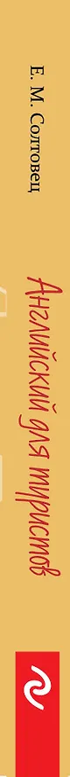 Книга Английский для туристов (Елена Солтовец) — 3