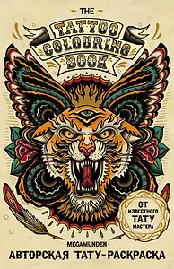 Авторская тату-раскраска (мини). The Tattoo Colouring Book. Megamunden