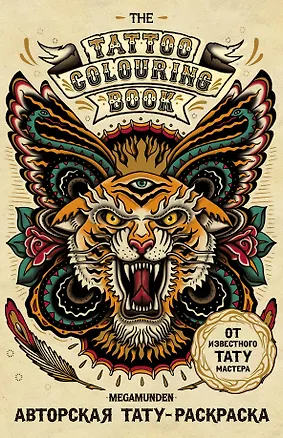 Книга Авторская тату-раскраска (мини). The Tattoo Colouring Book. Megamunden ()