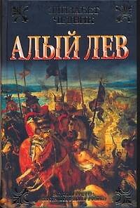 Книга Алый лев (Элизабет Чедвик) — 1
