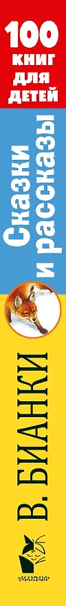 Книга Сказки и рассказы (Виталий Бианки) — 3
