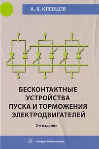 Бесконтактные устройства пуска и торможения электродвигателей: учебное пособие