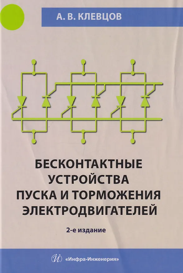 Книга Бесконтактные устройства пуска и торможения электродвигателей: учебное пособие (Александр Клевцов) — 1
