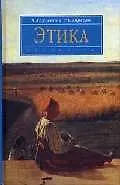 Книга Этика: Учебник (Абдусалам Гусейнов) — 1