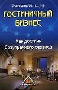 Книга Гостиничный бизнес. Как достичь безупречного сервиса. 2 - е изд. (Екатерина Балашова) — 1