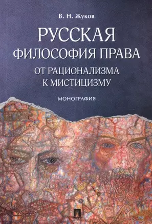 Русская философия права: от рационализма к мистицизму. Монография — 2589868 — 1