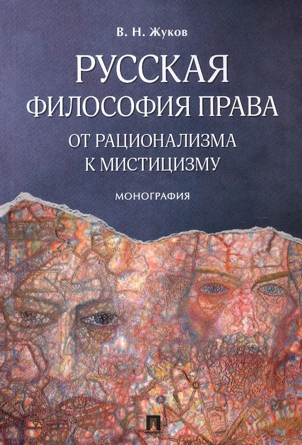 Книга Русская философия права: от рационализма к мистицизму. Монография (Вячеслав Жуков) — 1