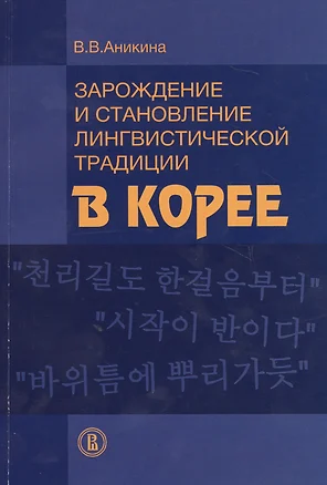 Зарождение и становление лингвистической традиции в Корее (м) Аникина — 2651467 — 1